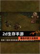 精选【2d生存手游】手游大全榜单