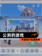 【公测的游戏】手游排行权威榜单