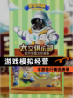 【游戏模拟经营】手游排行精选榜单