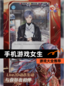 【手机游戏女生】游戏大全推荐