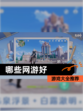【哪些网游好】游戏大全推荐