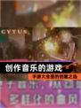 【创作音乐的游戏】手游大全里的创意之选