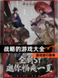 【战略的游戏大全】游戏排行榜单