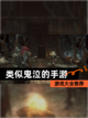 【类似鬼泣的手游】游戏大全推荐截图1