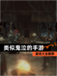 【类似鬼泣的手游】游戏大全推荐