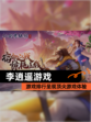 【李逍遥游戏】游戏排行呈现顶尖游戏体验