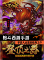 【格斗西游手游】手游大全里的经典之作