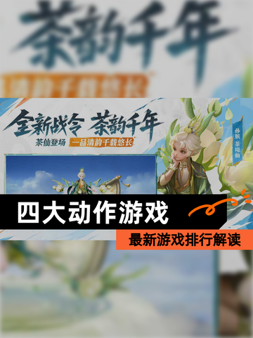 最新【四大动作游戏】游戏排行解读截图1