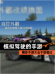 精彩【模拟驾驶的手游】手游大全不容错过截图1