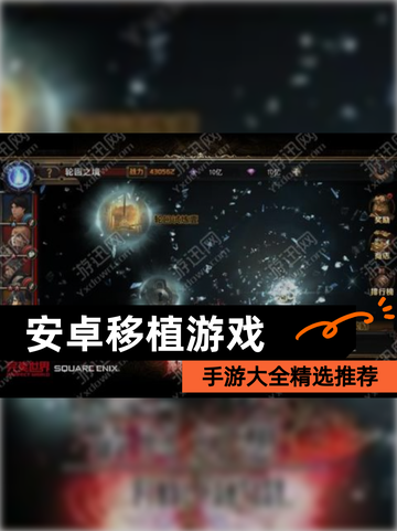 【安卓移植游戏】手游大全精选推荐截图1