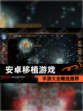 【安卓移植游戏】手游大全精选推荐