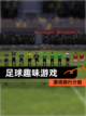 【足球趣味游戏】游戏排行介绍截图1