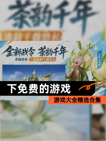 【下免费的游戏】游戏大全精选合集截图1