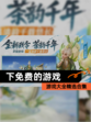 【下免费的游戏】游戏大全精选合集