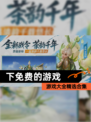 【下免费的游戏】游戏大全精选合集