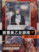 【放置类乙女游戏】游戏大全汇总截图1