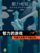 【智力的游戏】手游大全里不可错过的…