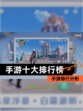 【手游十大排行榜】手游排行分析