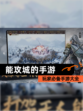 玩家必备【能攻城的手游】手游大全