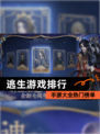 【逃生游戏排行】手游大全热门榜单