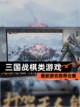 最新【三国战棋类游戏】游戏推荐合集截图1