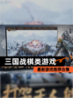 最新【三国战棋类游戏】游戏推荐合集