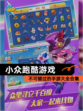 不可错过的【小众跑酷游戏】手游大全合集