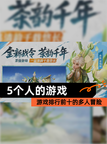 【5个人的游戏】游戏排行前十的多人冒险截图1