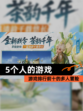 【5个人的游戏】游戏排行前十的多人冒险