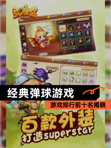 【经典弹球游戏】游戏排行前十名揭晓截图1