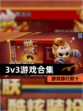 【3v3游戏合集】游戏排行前十