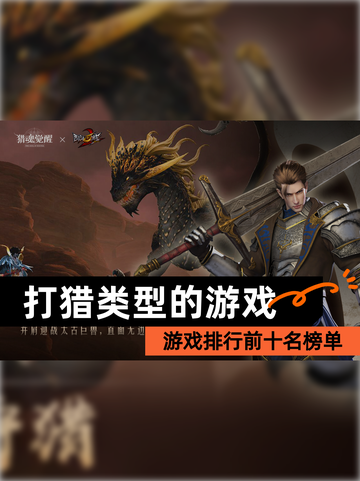 【打猎类型的游戏】游戏排行前十名榜单截图1