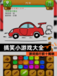 【搞笑小游戏大全】游戏排行前十揭晓
