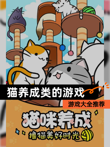 【猫养成类的游戏】游戏大全推荐截图1