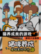 【猫养成类的游戏】游戏大全推荐