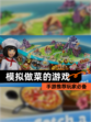 【模拟做菜的游戏】手游推荐玩家必备