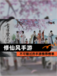 不可错过的【修仙风手游】手游推荐榜单