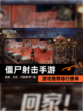 【僵尸射击手游】游戏推荐排行榜单