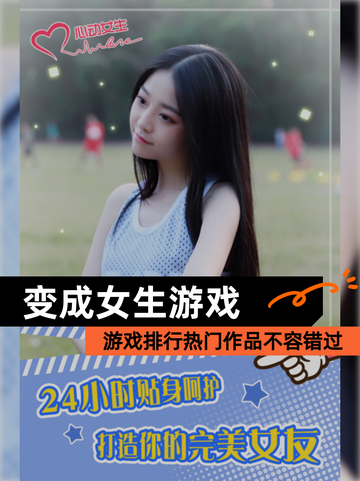 【变成女生游戏】游戏排行热门作品不容错过截图1