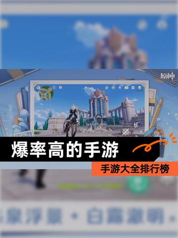 【爆率高的手游】手游大全排行榜截图1