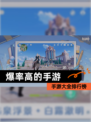 【爆率高的手游】手游大全排行榜