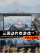 【三国动作类游戏】手游大全精选截图1