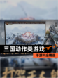 【三国动作类游戏】手游大全精选
