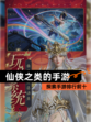 探索【仙侠之类的手游】手游排行前十