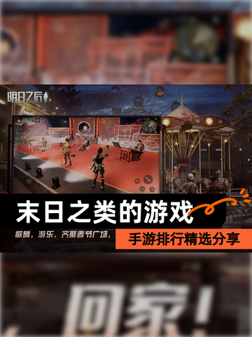 【末日之类的游戏】手游排行精选分享截图1
