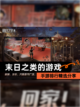 【末日之类的游戏】手游排行精选分享截图1