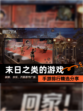 【末日之类的游戏】手游排行精选分享