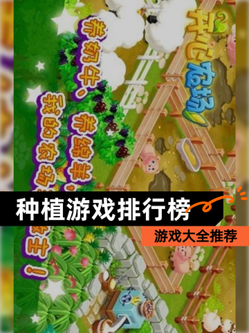 【种植游戏排行榜】游戏大全推荐截图1