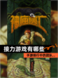【接力游戏有哪些】手游排行中的团队…