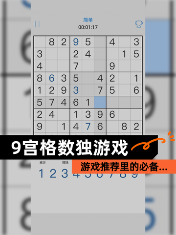 【9宫格数独游戏】游戏推荐里的必备…截图1
